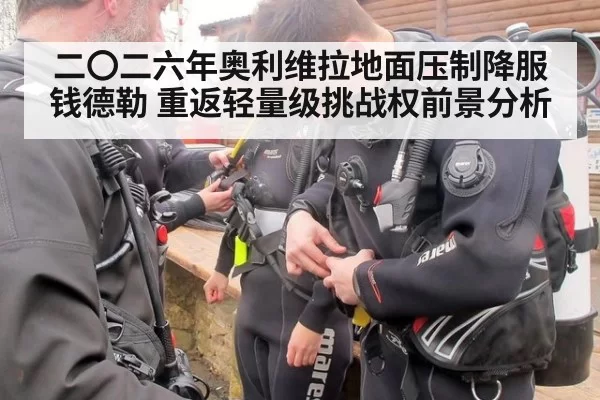 二〇二六年奥利维拉地面压制降服钱德勒 重返轻量级挑战权前景分析