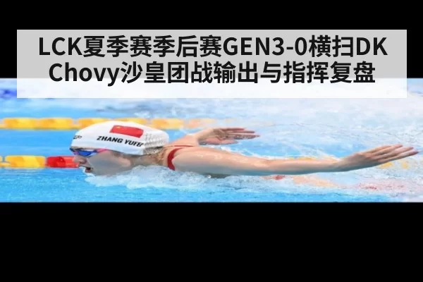 LCK夏季赛季后赛GEN3-0横扫DK Chovy沙皇团战输出与指挥复盘