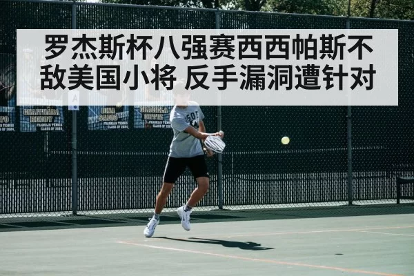 罗杰斯杯八强赛西西帕斯不敌美国小将 反手漏洞遭针对