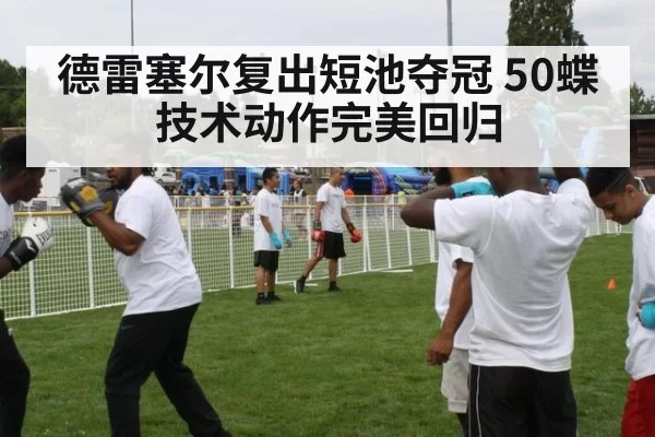 德雷塞尔复出短池夺冠 50蝶技术动作完美回归