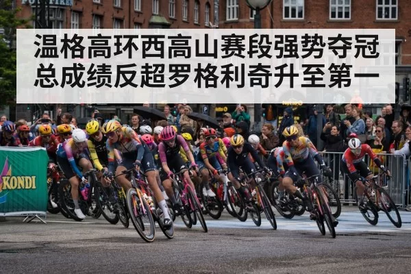 温格高环西高山赛段强势夺冠 总成绩反超罗格利奇升至第一