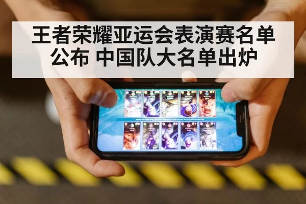 王者荣耀亚运会表演赛名单公布 中国队大名单出炉