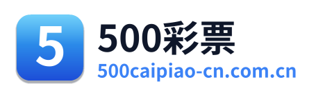 500彩票